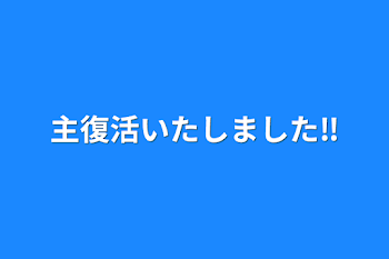 主復活いたしました‼︎