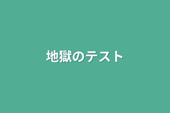 地獄のテスト