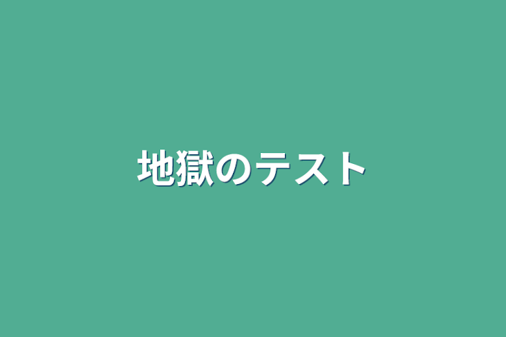 「地獄のテスト」のメインビジュアル