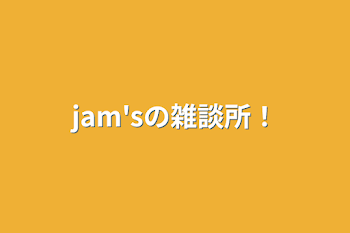「jam'sの雑談所！」のメインビジュアル