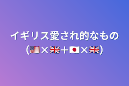 イギリス愛され的なものとカンヒュBL