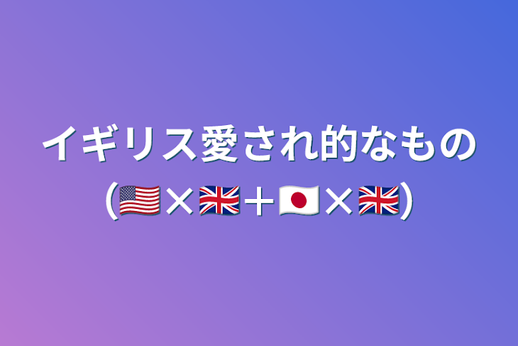 「イギリス愛され的なものとカンヒュBL」のメインビジュアル