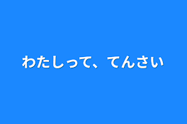 わたしって、てんさい