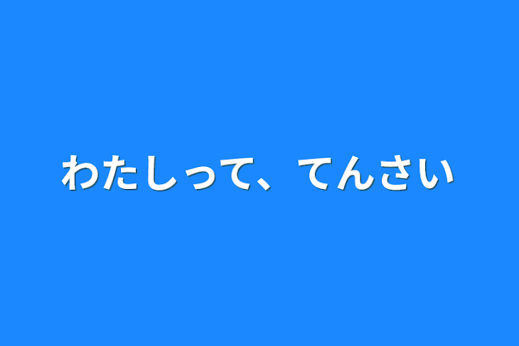 「わたしって、てんさい」のメインビジュアル