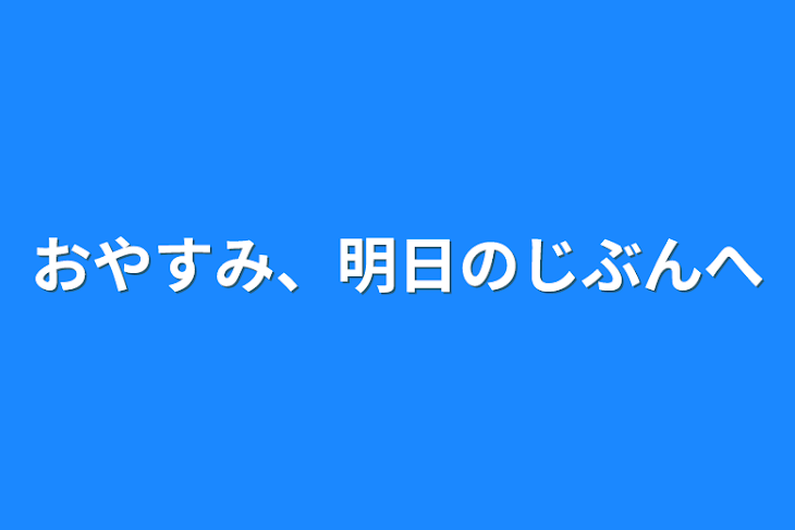 「おやすみ、明日の自分は」のメインビジュアル