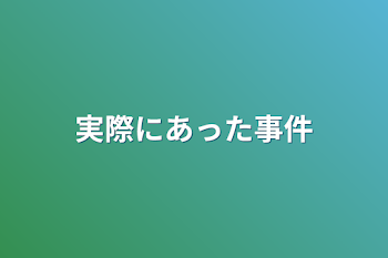 実際にあった事件