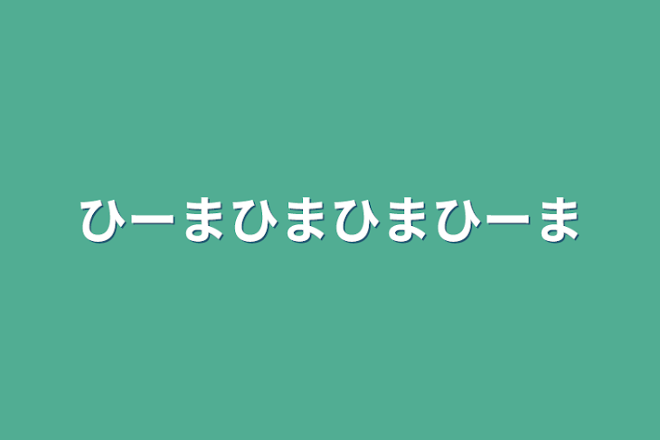 「ひーまひまひまひーま」のメインビジュアル