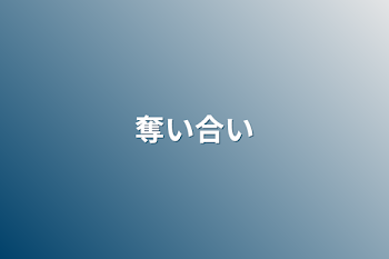 「奪い合い」のメインビジュアル