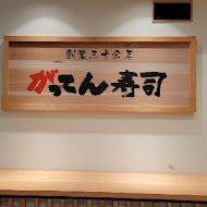 合點壽司 がってん寿司(京站店)