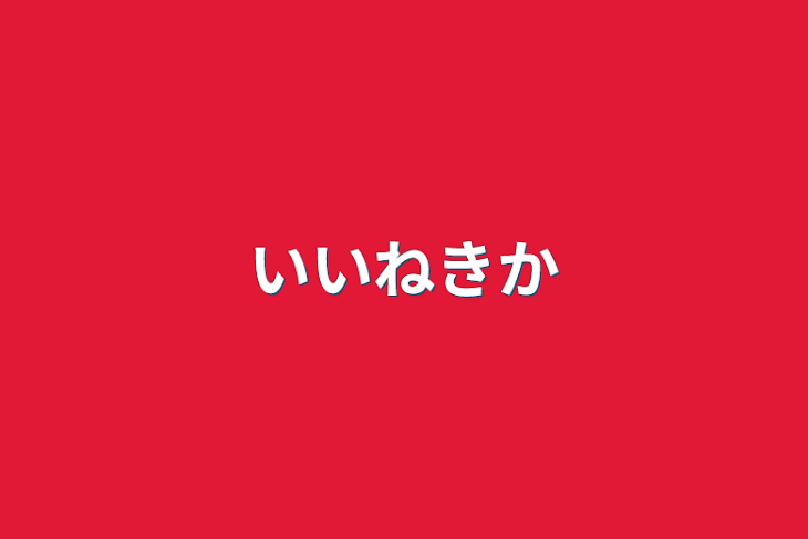 「いいね企画」のメインビジュアル