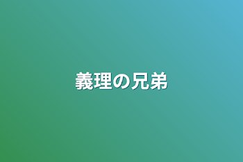 「義理の兄弟」のメインビジュアル