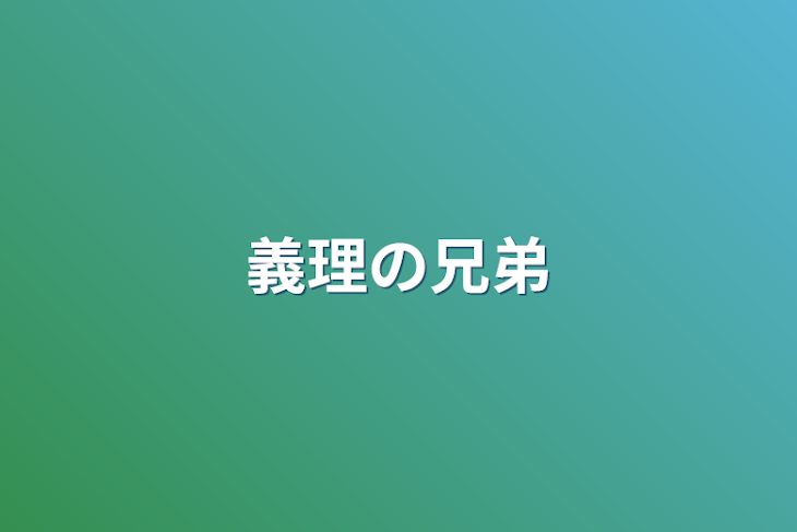 「義理の兄弟」のメインビジュアル