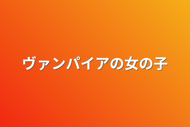 「ヴァンパイアの女の子」のメインビジュアル