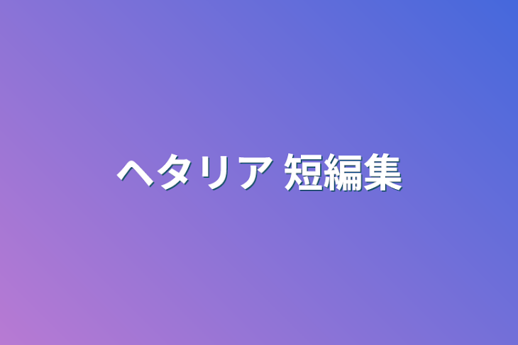 「ヘタリア」のメインビジュアル