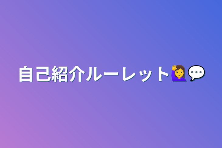 「自己紹介ルーレット🙋‍♀️💬」のメインビジュアル