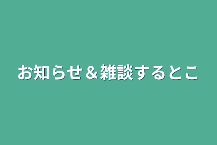 「お知らせ＆雑談するとこ」のメインビジュアル