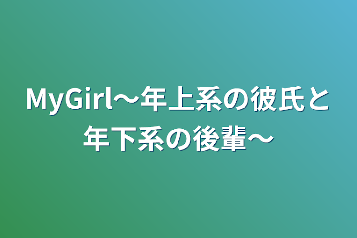 「MyGirl〜年上系の彼氏と年下系の後輩〜」のメインビジュアル