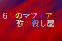 6人のマフィアと最強の殺し屋【休止中】