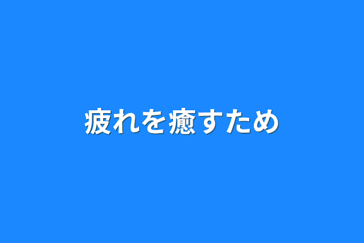 「疲れを癒すため」のメインビジュアル