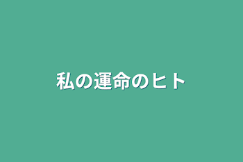 私の運命のヒト