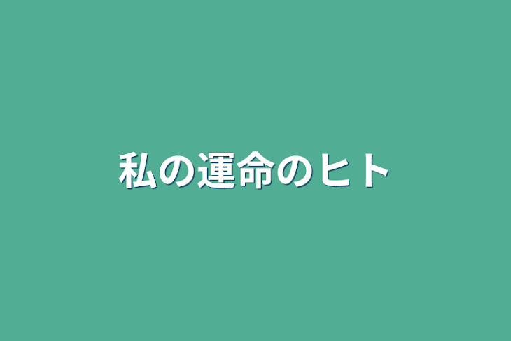 「私の運命のヒト」のメインビジュアル