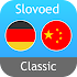 German <> Chinese Dictionary Slovoed Classic5.4.279.0