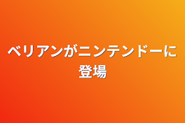 ベリアンがニンテンドーに登場