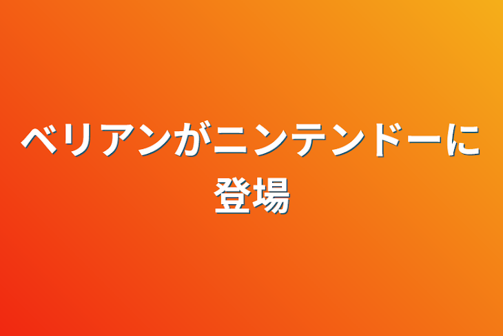 「ベリアンがニンテンドーに登場」のメインビジュアル