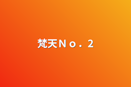 梵天Ｎｏ．2