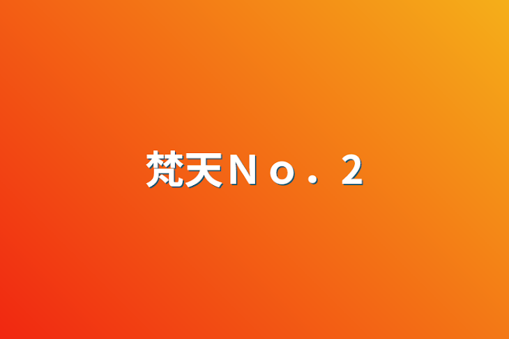 「梵天Ｎｏ．2」のメインビジュアル