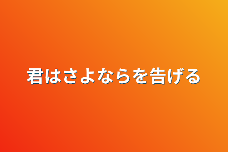 「君はさよならを告げる」のメインビジュアル