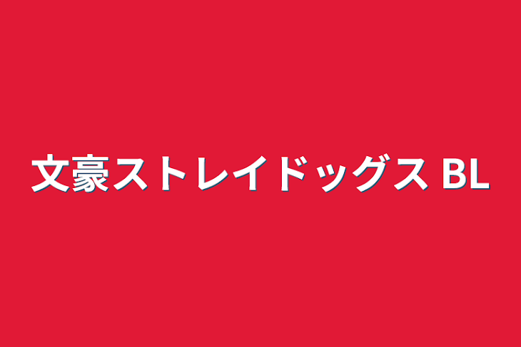 「文豪ストレイドッグス  BL」のメインビジュアル