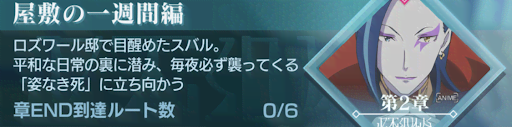 リゼロス ストーリー第2章 屋敷の一週間編 分岐一覧と攻略まとめ リゼロアプリ 神ゲー攻略