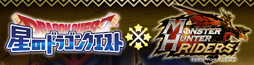モンハンライダーズ 星のドラゴンクエスト 星ドラ コラボまとめ Mhr 神ゲー攻略