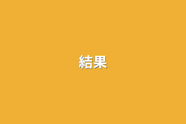 結果