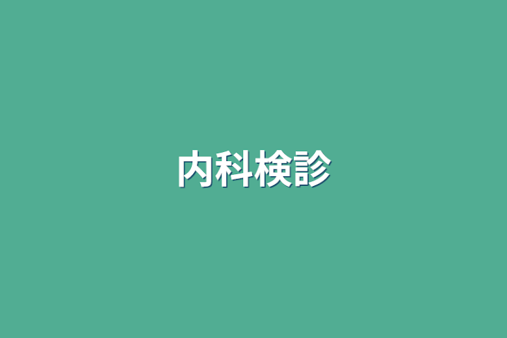 「内科検診」のメインビジュアル