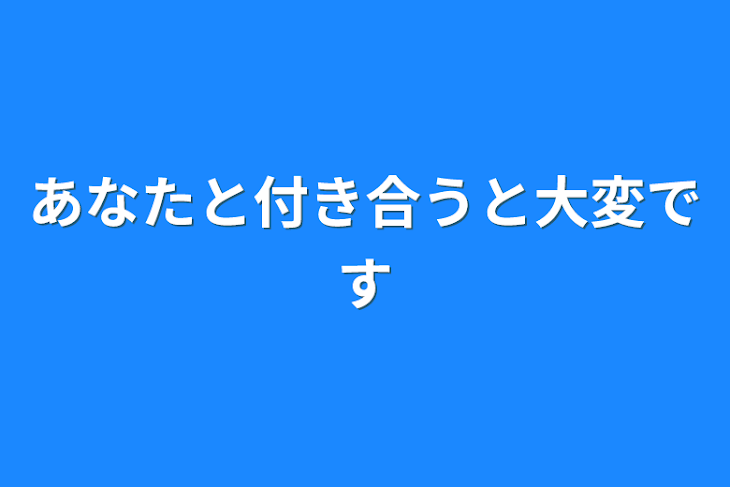 「あなたと付き合うと大変です」のメインビジュアル