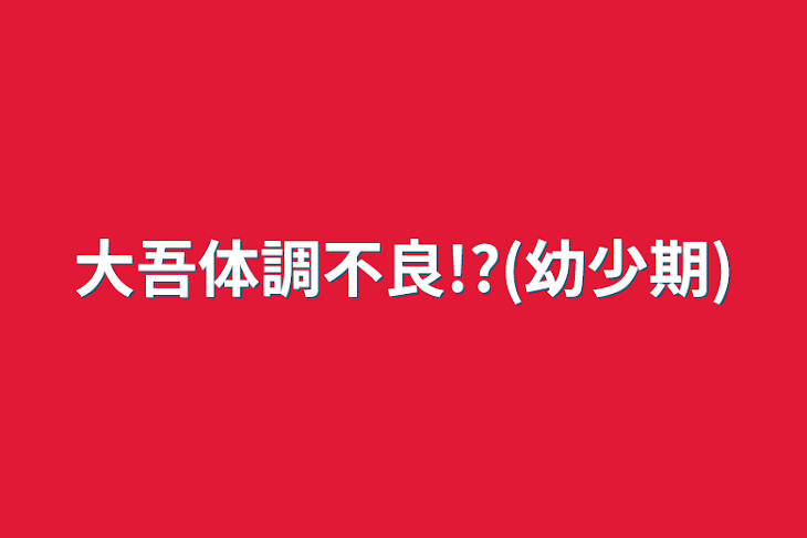 「大吾体調不良!?(幼少期)」のメインビジュアル