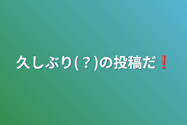 久しぶり(？)の投稿だ❗️