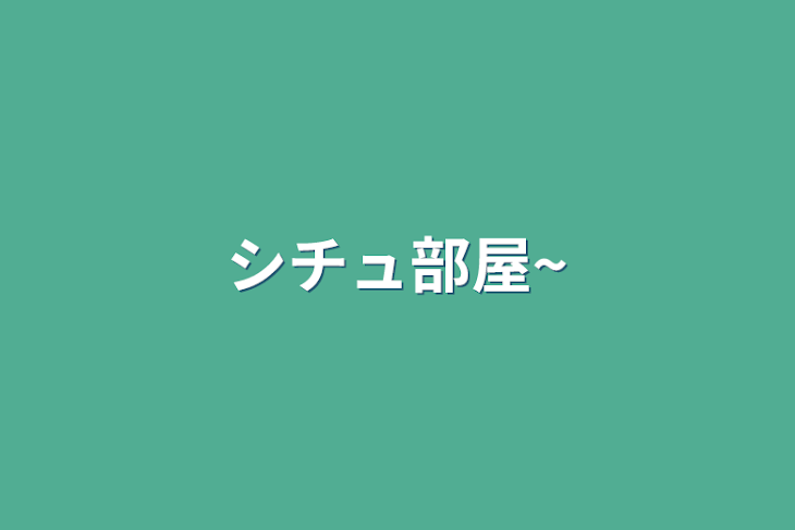 「シチュ部屋~」のメインビジュアル