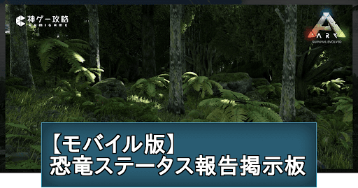 モバイル版恐竜ステータス報告掲示板