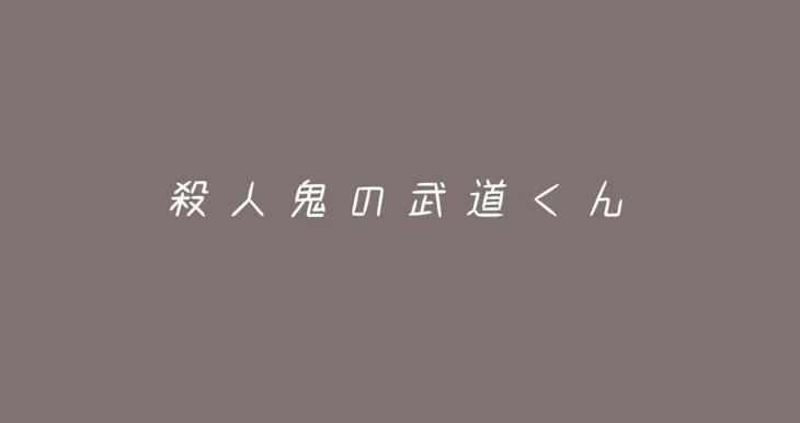 「殺人鬼の武道くん」のメインビジュアル