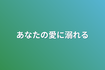 「あなたの愛に溺れる」のメインビジュアル