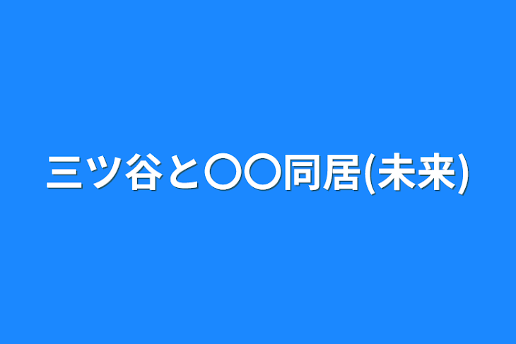 「三ツ谷と〇〇同居(未来)」のメインビジュアル