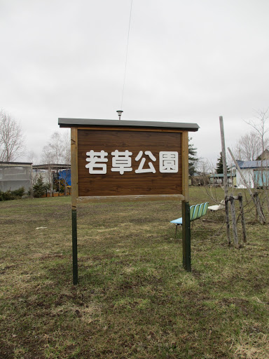 若草公園