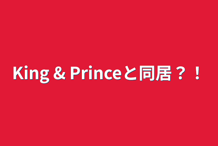 「King & Princeと同居？！」のメインビジュアル