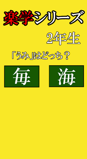 楽学シリーズ 2年生漢字 妖怪ウォッチバージョン