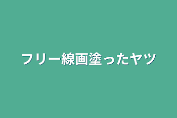 フリー線画塗ったヤツ