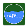 Puzha malayalam word puzzle icon