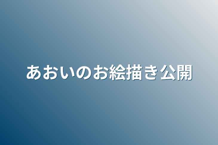 「あおいのお絵描き公開」のメインビジュアル